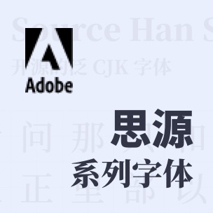 思源系列字体