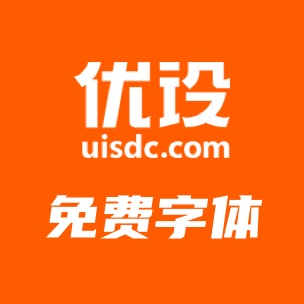 优设系列字体