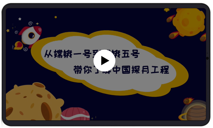 嫦娥五号 - 太空探索科普视频
