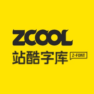 站酷系列字体
