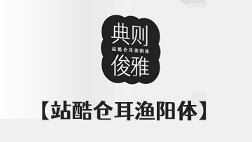 站酷仓耳渔阳体 - 站酷联合联合仓耳字库推出的免费商用字体