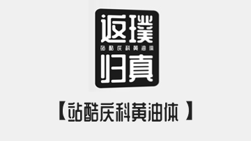 站酷庆科黄油体 - 站酷出品的圆润免费商用字体